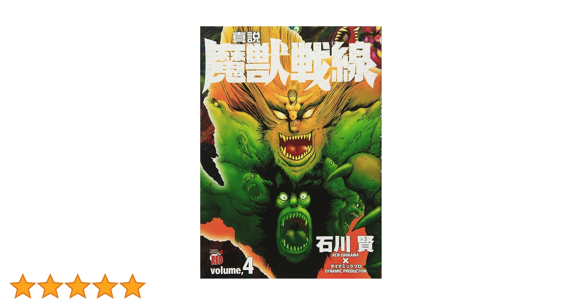 真説魔獣戦線 (4) (チャンピオンREDコミックス) | 石川 賢 |本