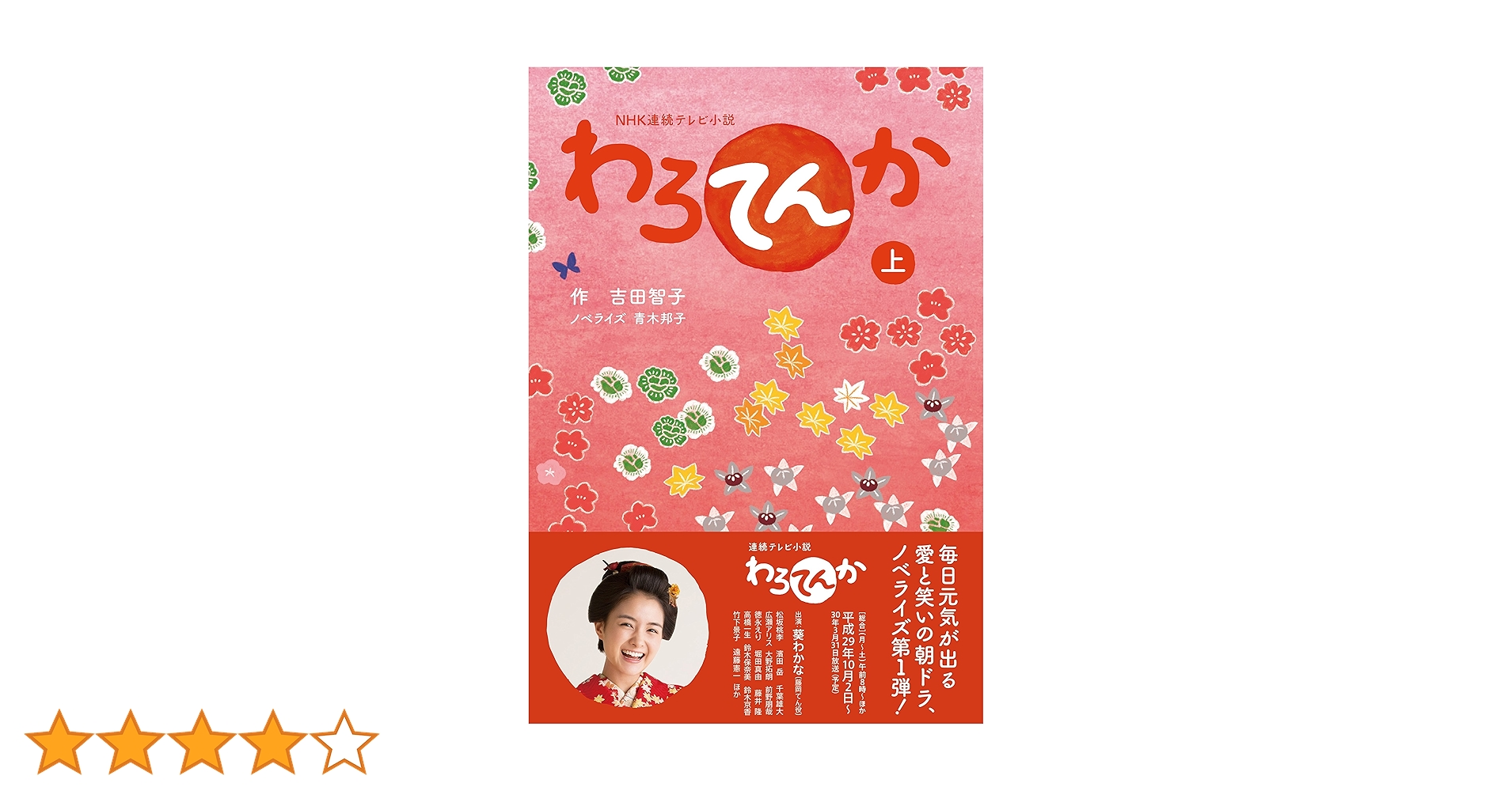 NHK連続テレビ小説 わろてんか 上 | 吉田 智子, 青木 邦子 |本