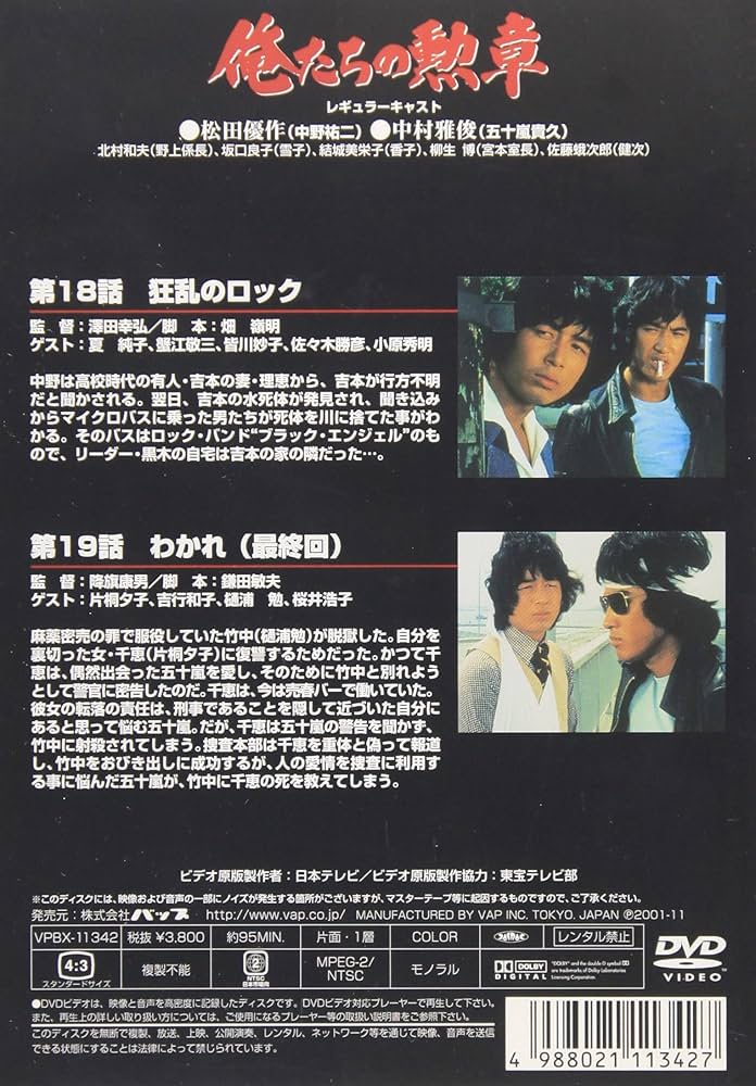 Amazon.co.jp: 俺たちの勲章 VOL.7 [DVD] : 松田優作, 中村雅俊