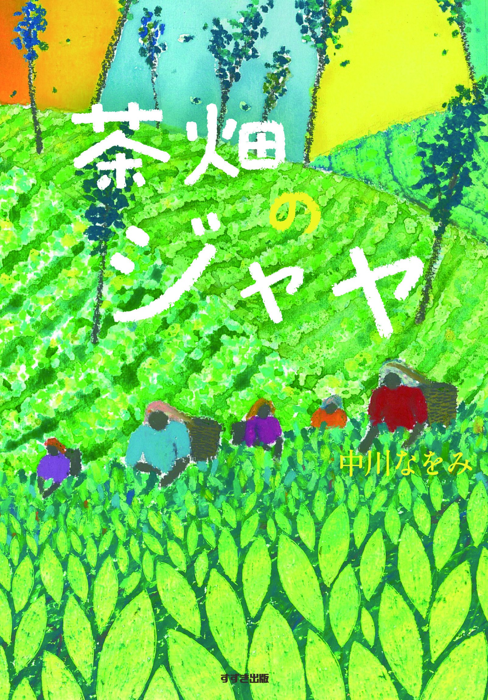 茶畑のジャヤ この地球を生きる子どもたち 鈴木出版の児童文学 この地球を生きる子どもたち 中川 なをみ 本 通販 Amazon