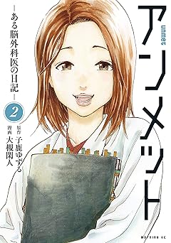 アンメットーある脳外科医の日記ー