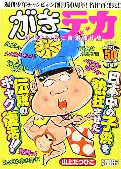 がきデカ 全巻セット コミックニュース付き　山上たつひこ(少年チャンピオン) 秋田書店 少年チャンピオンコミックス 山上たつひこ がきデカ 全