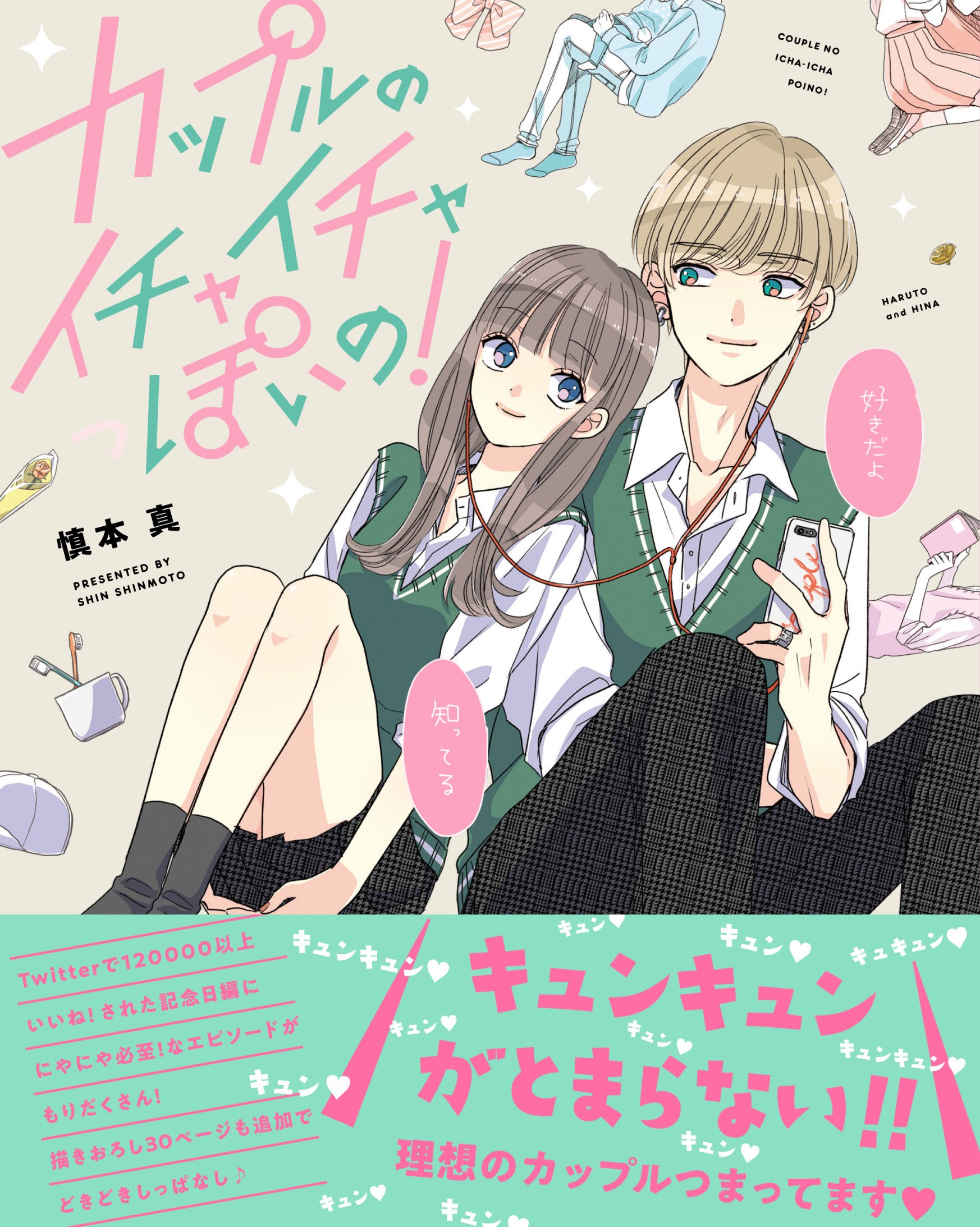 カップルのイチャイチャっぽいの 慎本 真 本 通販 Amazon カップルのイチャイチャっぽいの 慎本 真 本 通販 Amazon