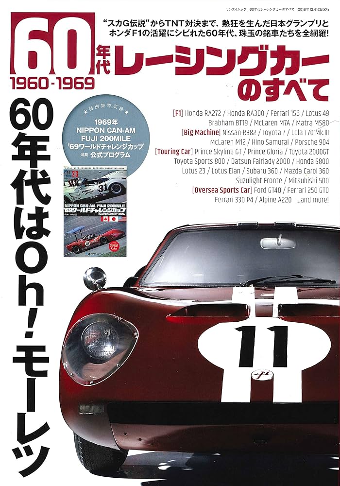 60年代レーシングカーのすべて (SAN-EI MOOK) |本 | 通販 | Amazon