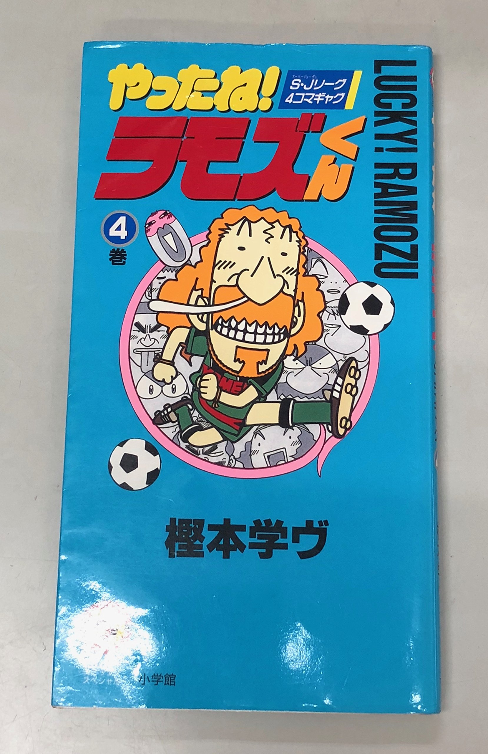 ☆1c やったね! ラモズくん 全6巻 樫本学ヴ てんとう虫コミック