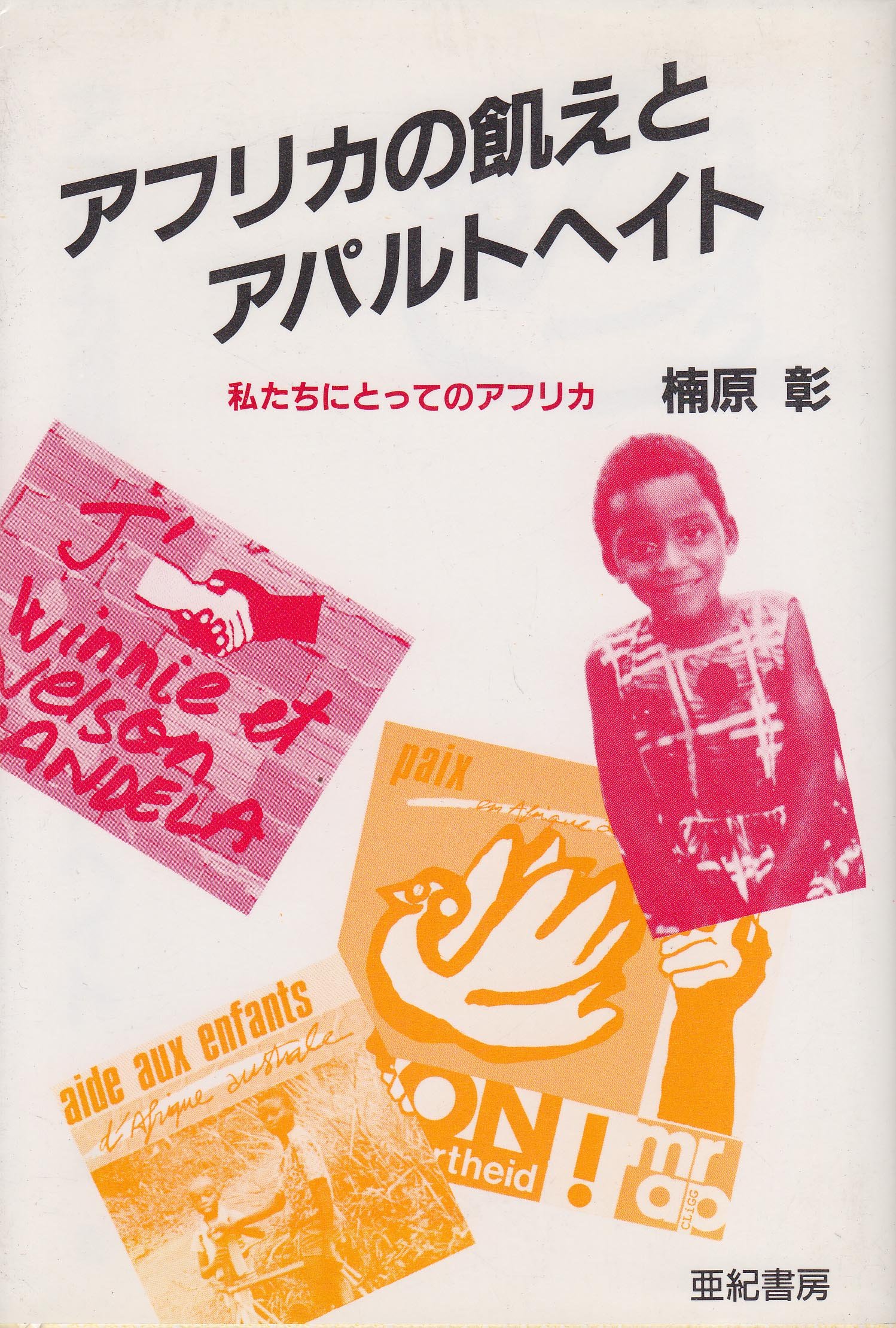 アフリカの飢えとアパルトヘイト 私たちにとってのアフリカ 楠原 彰 本 通販 Amazon アフリカの飢えとアパルトヘイト 私たちにとってのアフリカ 楠原 彰 本 通販 Amazon
