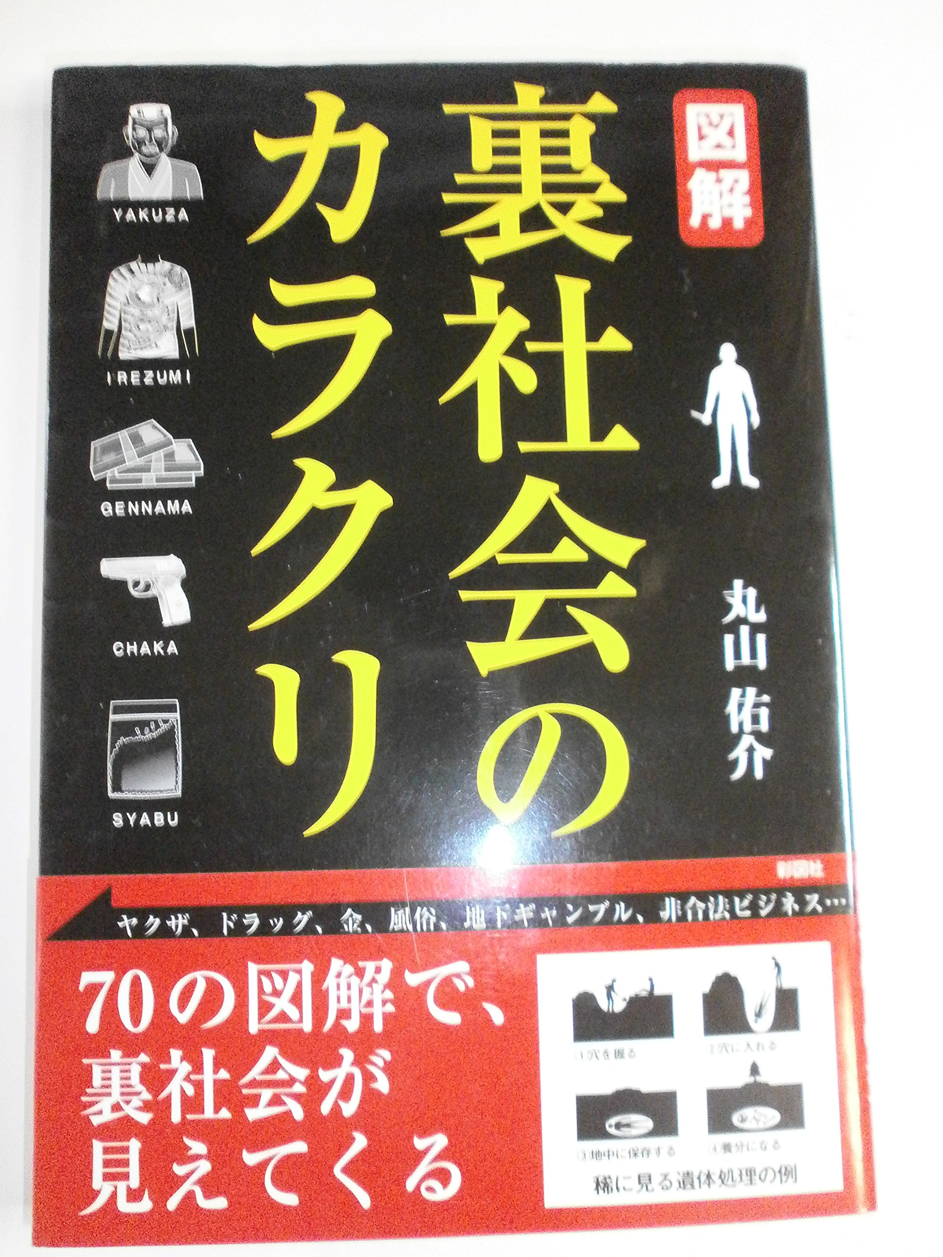 図解裏社会のカラクリ | 丸山 佑介 |本 | 通販 | Amazon