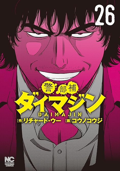『警部補ダイマジン 26』の表紙イラスト 電子書籍 漫画