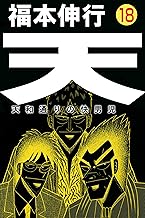 天-天和通りの快男児 18