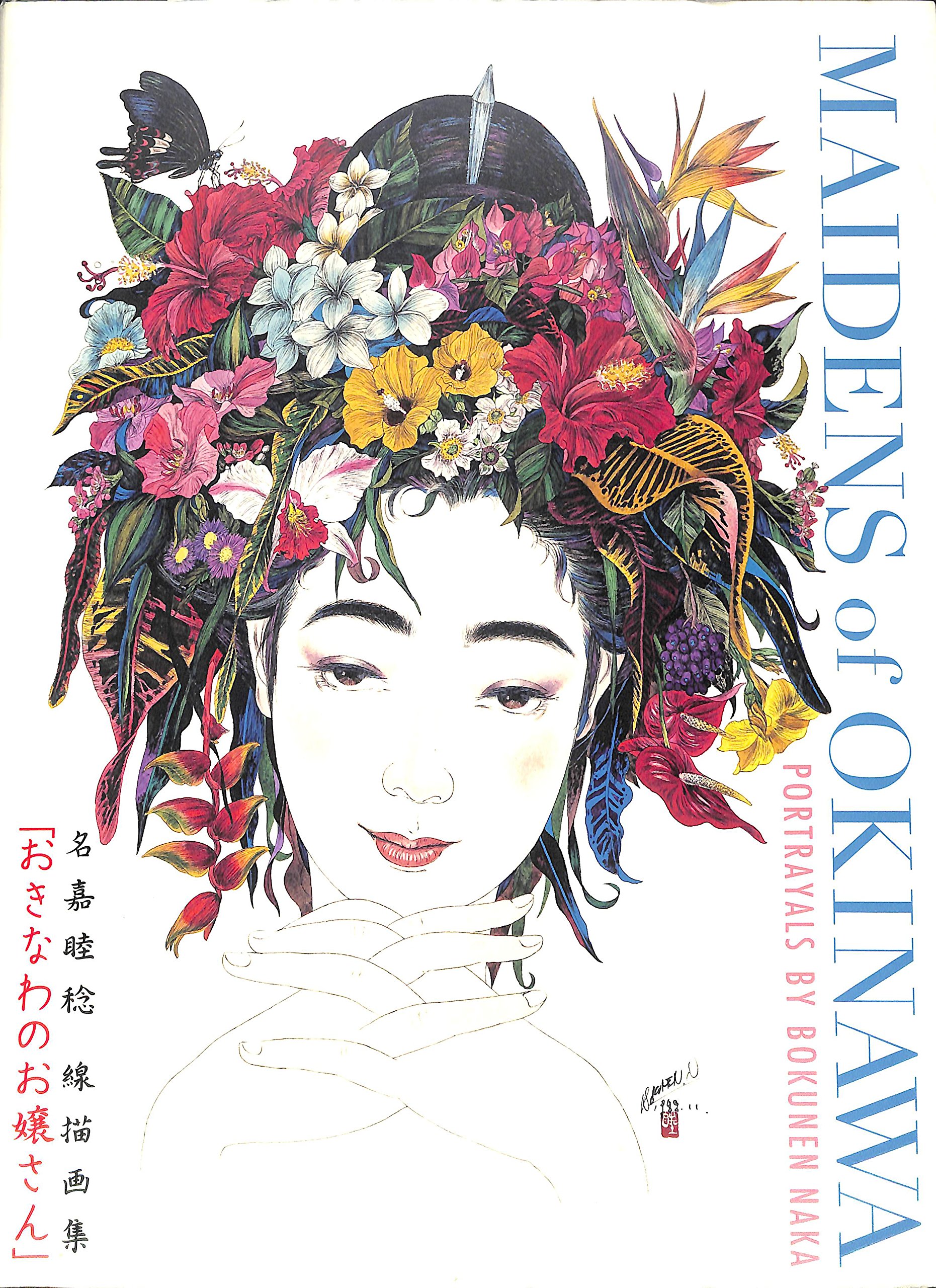 Amazon.co.jp: 名嘉睦稔 線描画集 おきなわのお嬢さん : 本