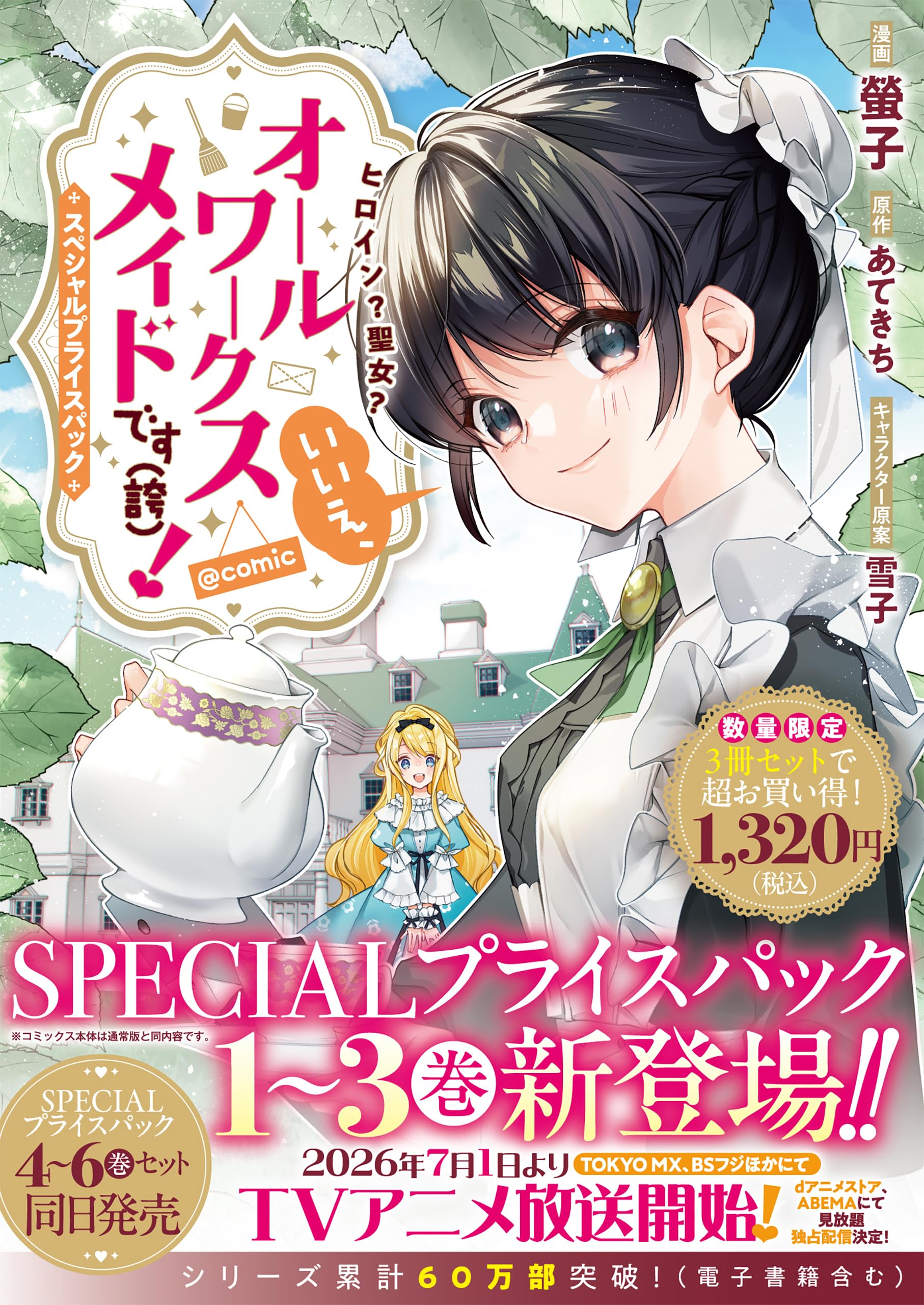ヒロイン？聖女？いいえ、オールワークスメイドです（誇）！@COMIC