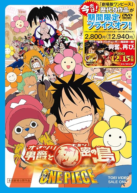 Amazon ワンピース The Movie オマツリ男爵と秘密の島 Dvd アニメ