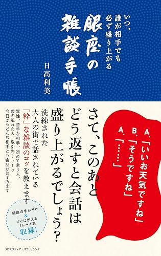 いつ、誰が相手でも必ず盛り上がる 銀座の雑談手帳