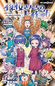 夜桜さんちの大作戦 1〜29巻　＋小説版　ひふみとあるふぁの成長記録編 91SaxCrp9nL._UF350,350_QL50_.jpg