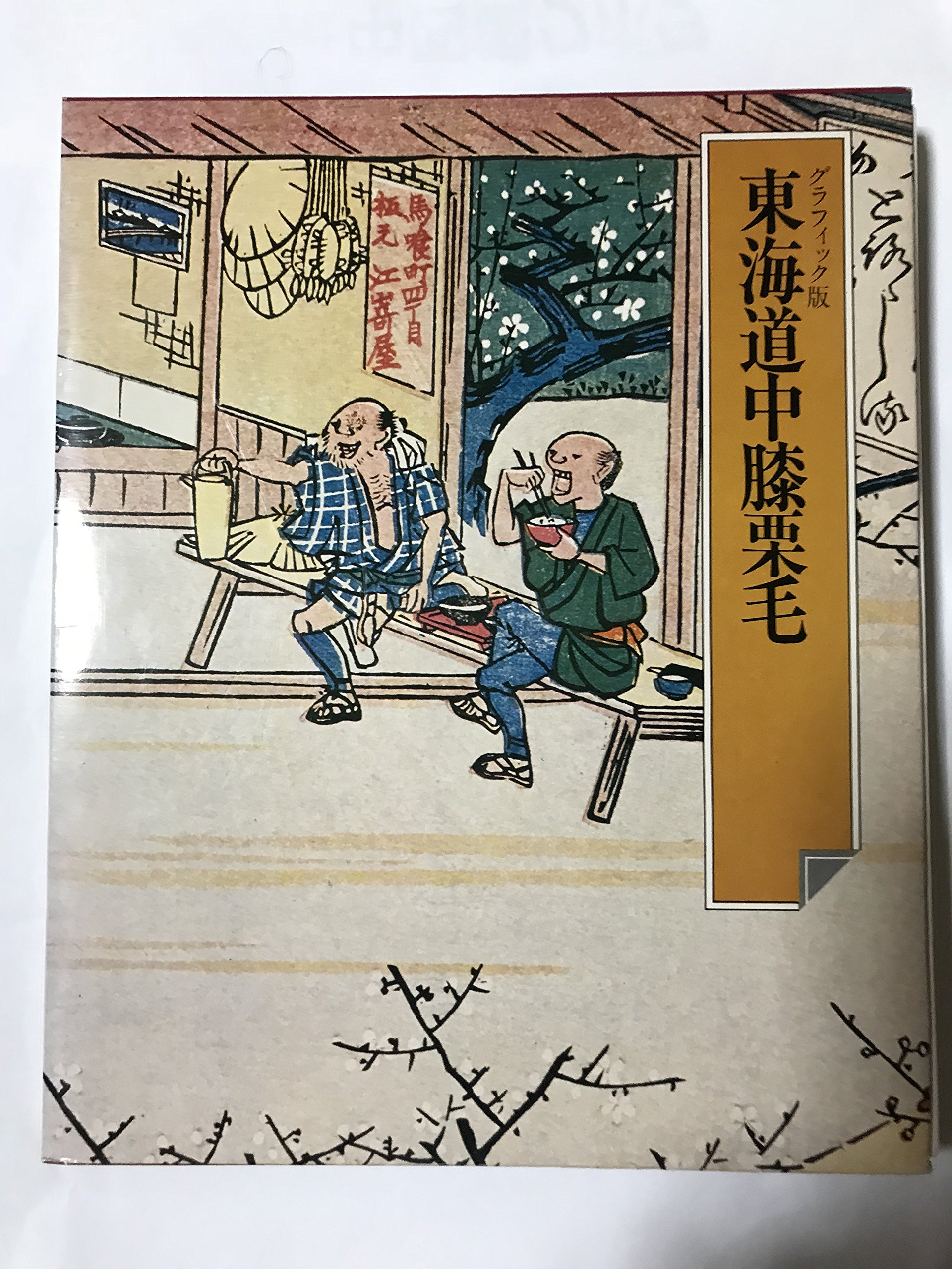 Amazon.co.jp: 日本の古典〈15〉東海道中膝栗毛 (1976年) : Japanese Books