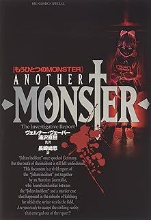 もうひとつのMONSTER