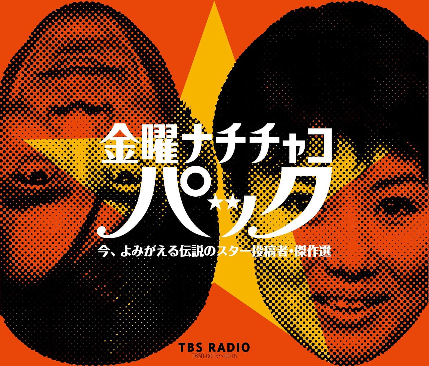 金曜ナチチャコパック / 傑作集 1972年版 5枚組+特典CD TBSラジオ