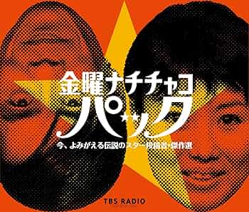 円　「パック・イン・ミュージック」金曜ナチチャコ・パック 今,よみがえる Amazon.co.jp: 金曜ナチチャコ・パック 今、よみがえる伝説の
