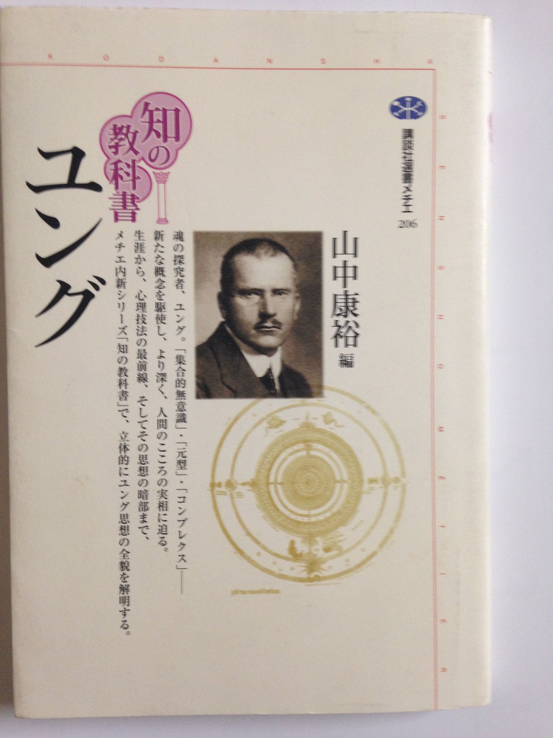 ユング (講談社選書メチエ 206 知の教科書) | 山中 康裕 |本 | 通販