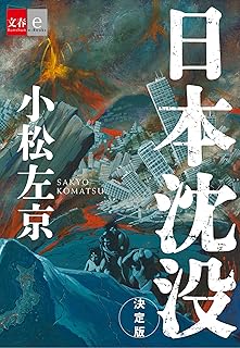 日本沈没　決定版【文春e-Books】