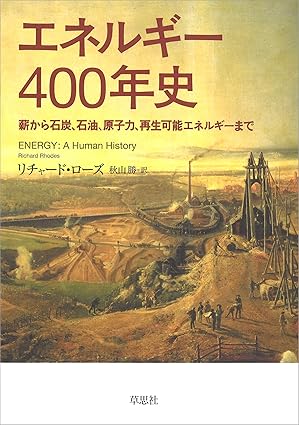 エネルギー400年史：薪から石炭、石油、原子力、再生可能エネルギーまで