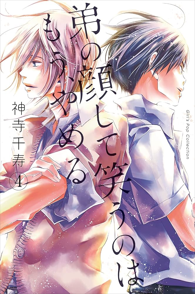 弟の顔して笑うのはもう、やめる 10　サイン本 弟の顔して笑うのはもう、やめる【単行本版・描き下ろし特典付き