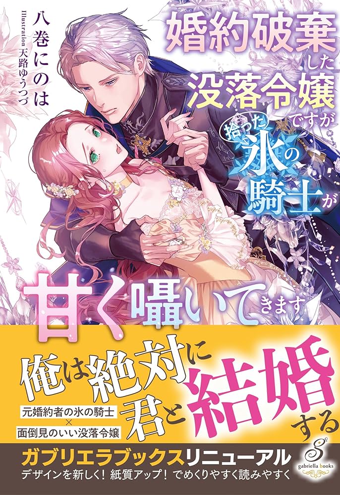 婚約破棄した没落令嬢ですが拾った氷の騎士が甘く囁いてきます Amazon.co.jp: 婚約破棄した没落令嬢ですが拾った氷の騎士が甘く