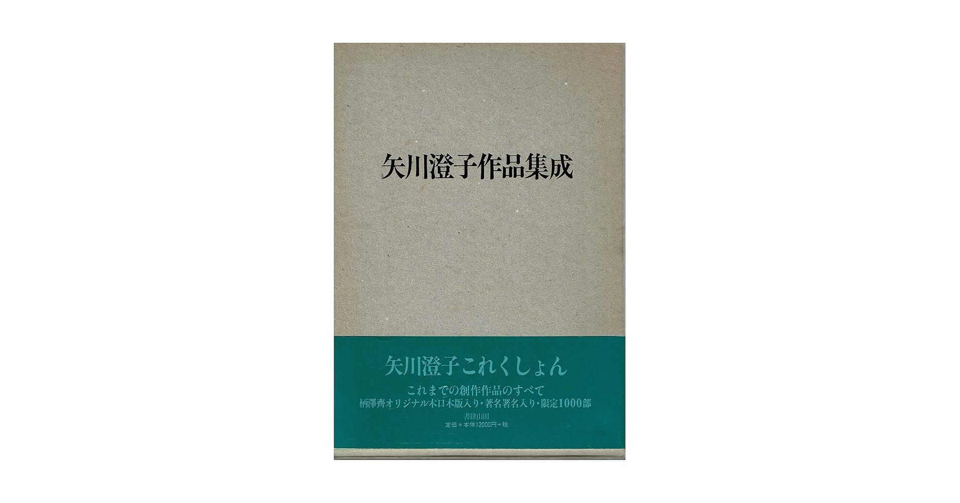 Amazon.co.jp: 矢川澄子作品集成 : 本