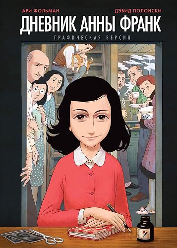 Дневник Анны Франк: Графическая версия (Russian Edition)