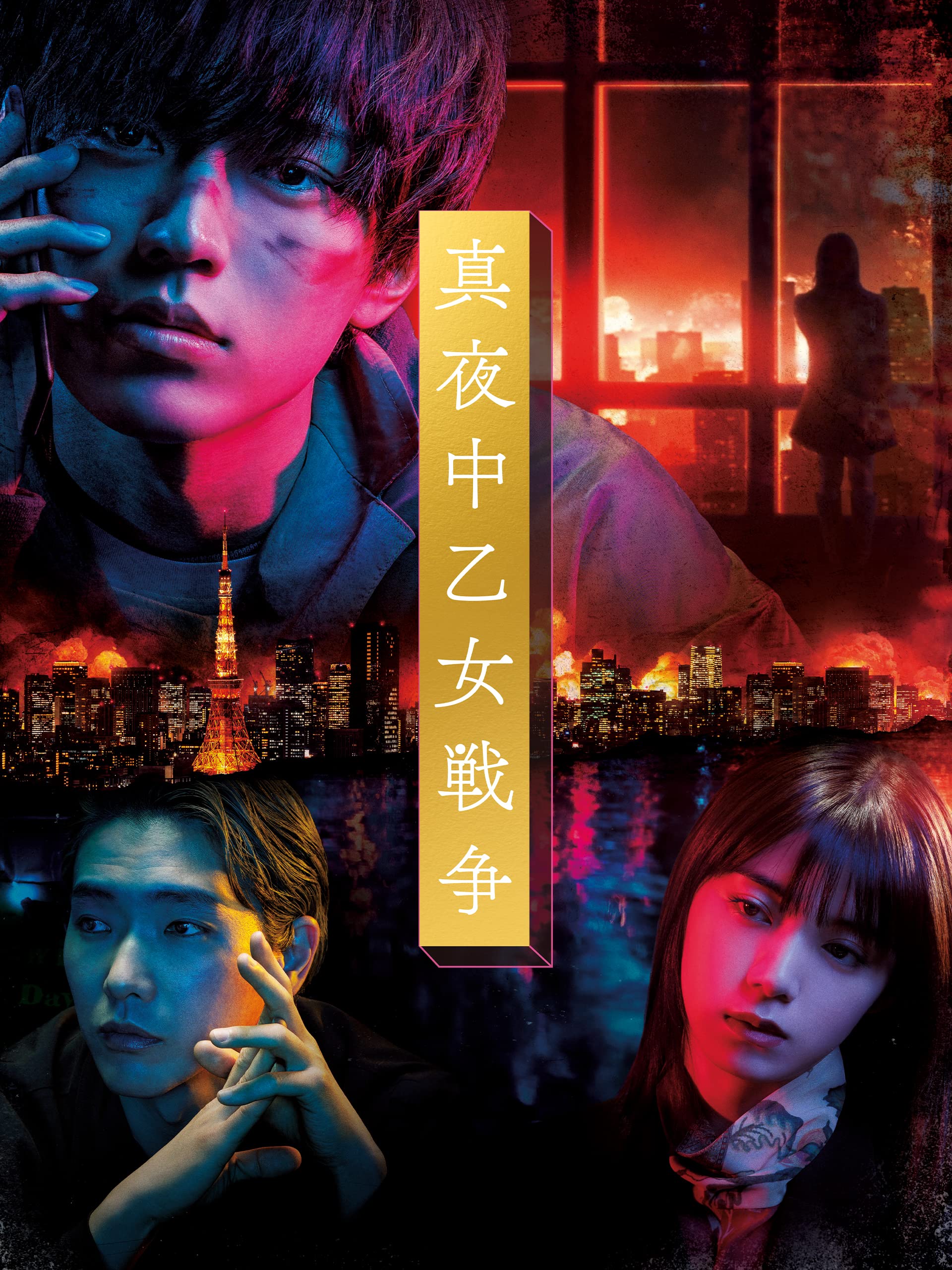 Amazon Co Jp 真夜中乙女戦争を観る Prime Video
