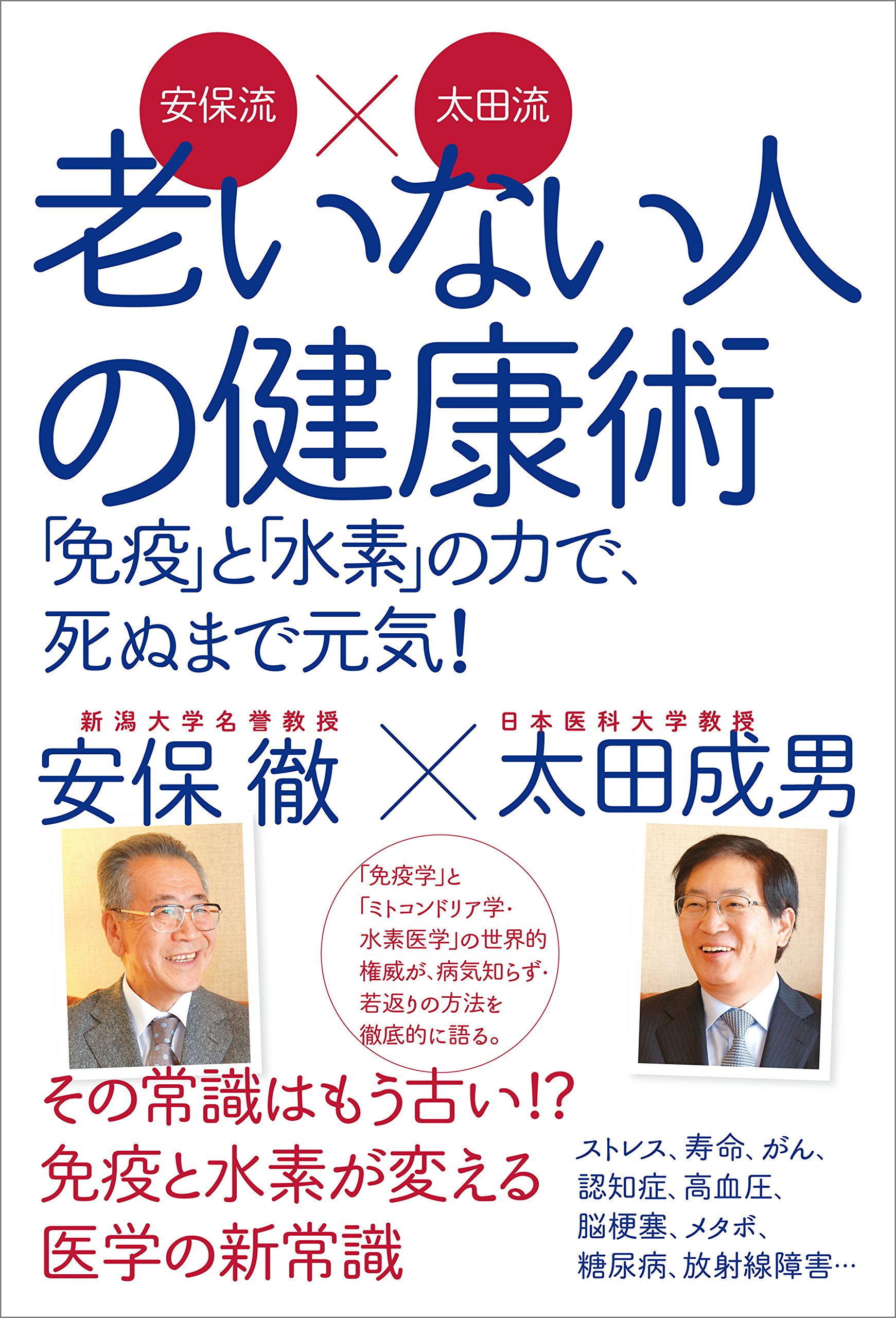 Amazon.co.jp: 安保 徹: 本、バイオグラフィー、最新アップデート