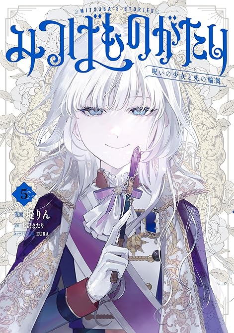 『みつばものがたり 5　呪いの少女と死の輪舞《ロンド》』の表紙イラスト 電子書籍 漫画