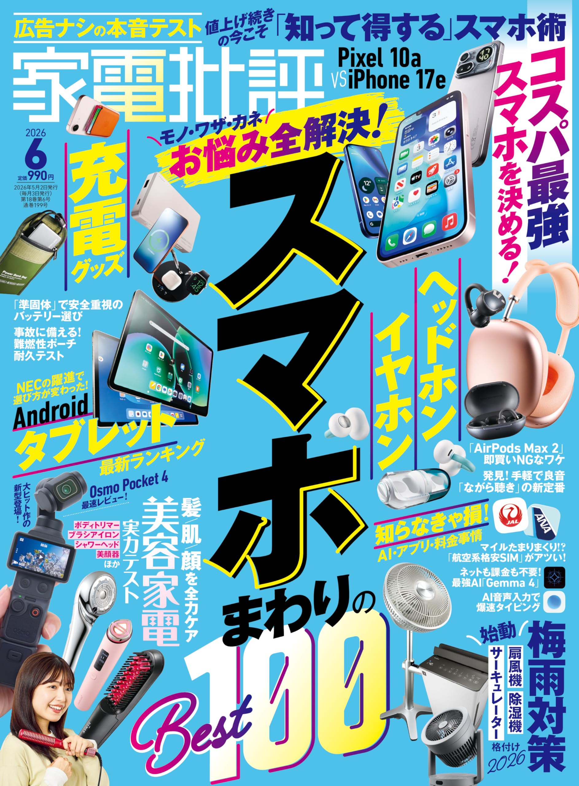 家電批評 2016年 07 月号 [雑誌] 2zzhgl6 家電批評 2025年7月号 | 晋遊舎