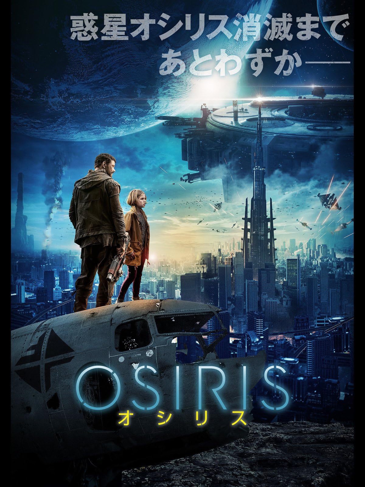 OSIRIS／オシリス（吹替版）