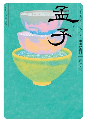 孟子　ビギナーズ・クラシックス　中国の古典 (角川ソフィア文庫)
