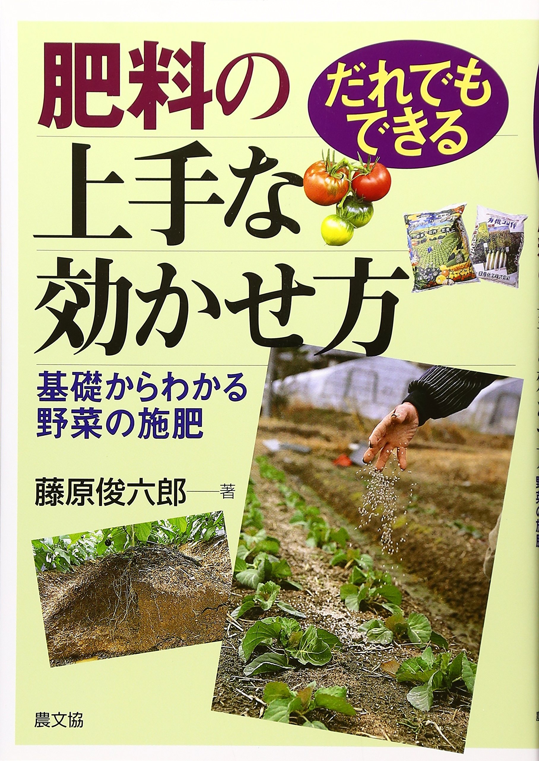 肥料の上手な効かせ方: だれでもできる | 藤原 俊六郎 |本 | 通販 | Amazon