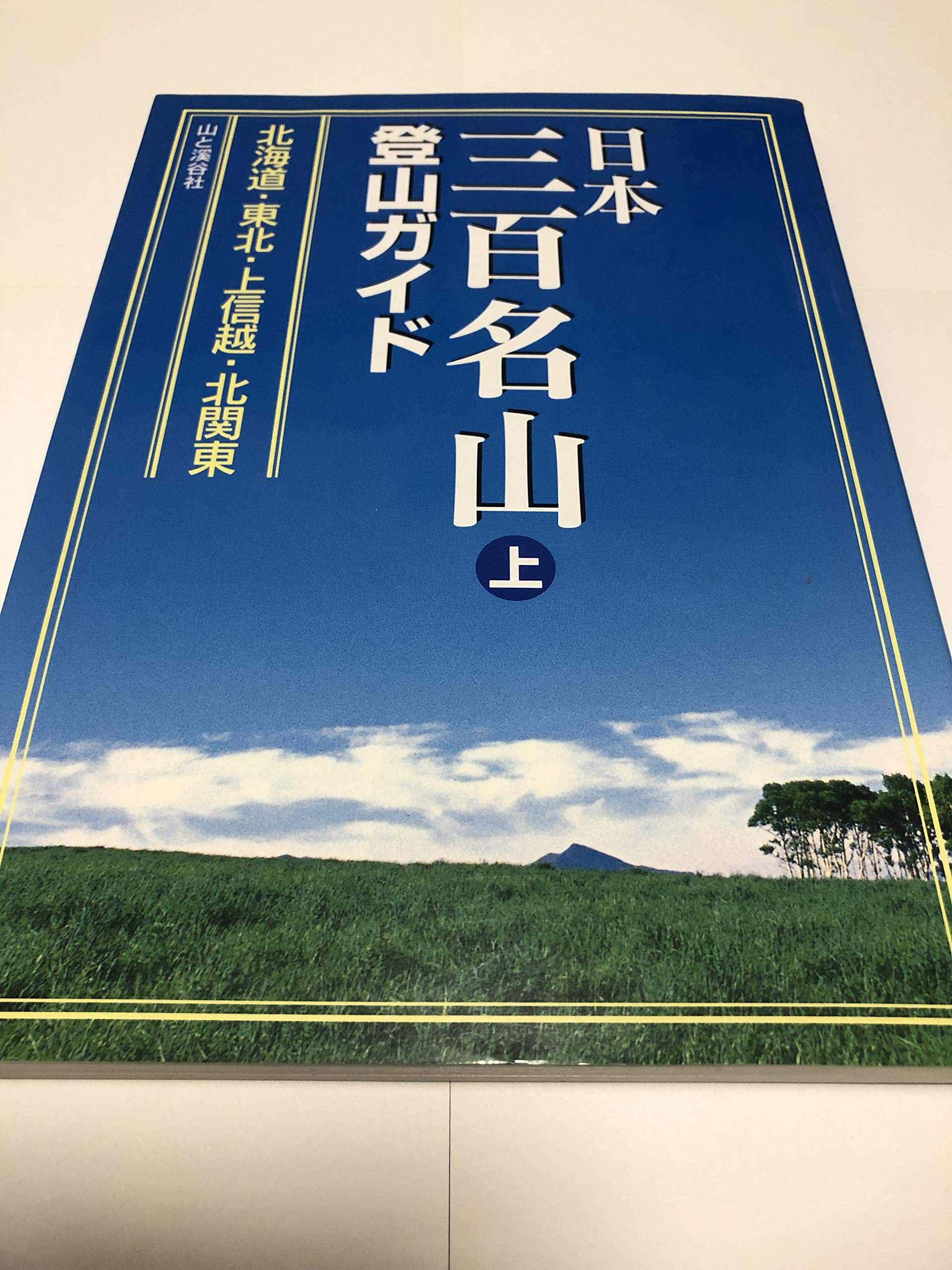 Amazon.co.jp: 日本三百名山登山ガイド〈上〉北海道・東北・上信越・北
