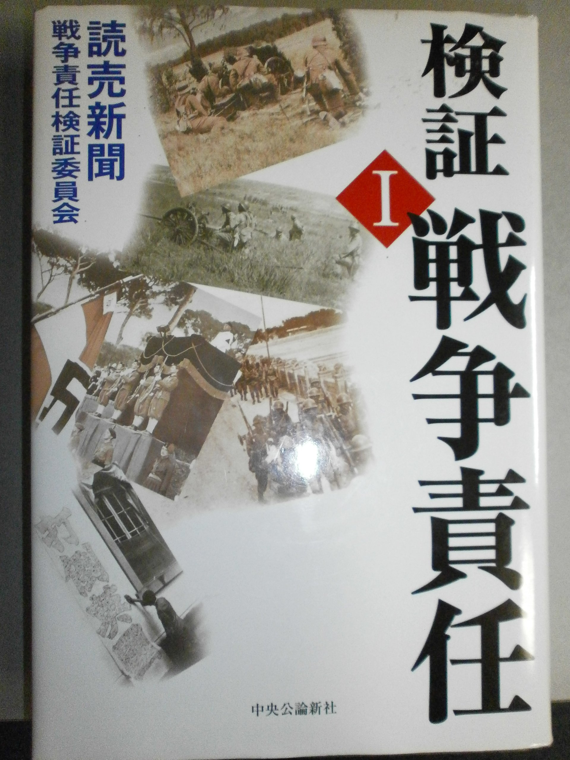 検証戦争責任 1 | 読売新聞戦争責任検証委員会 |本 | 通販 | Amazon
