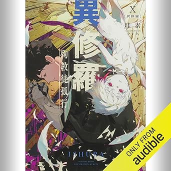  [10巻] 異修羅X 殉教徒孤行: (KADOKAWA) 