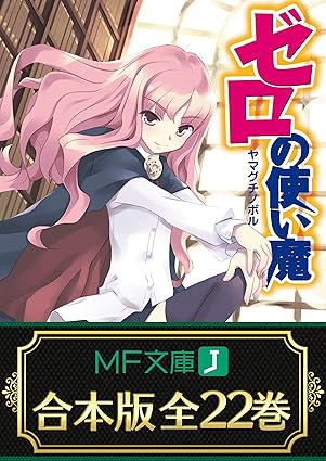 【合本版】ゼロの使い魔　全22巻 (MF文庫J)