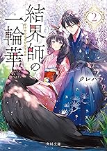 結界師の一輪華２ (角川文庫)