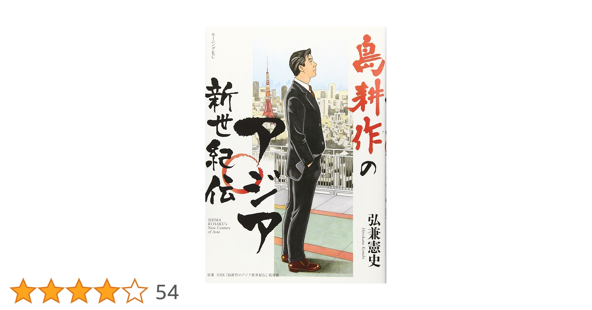 会長島耕作 1〜13巻 全巻 + アジアの新世紀伝 全巻初版 帯付き 弘兼憲史 会長 島耕作 コミック 全13巻セット | 弘兼憲史 |本 | 通販 | Amazon