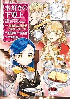 本好きの下剋上～司書になるためには手段を選んでいられません～第四部「貴族院の図書館を救いたい！」