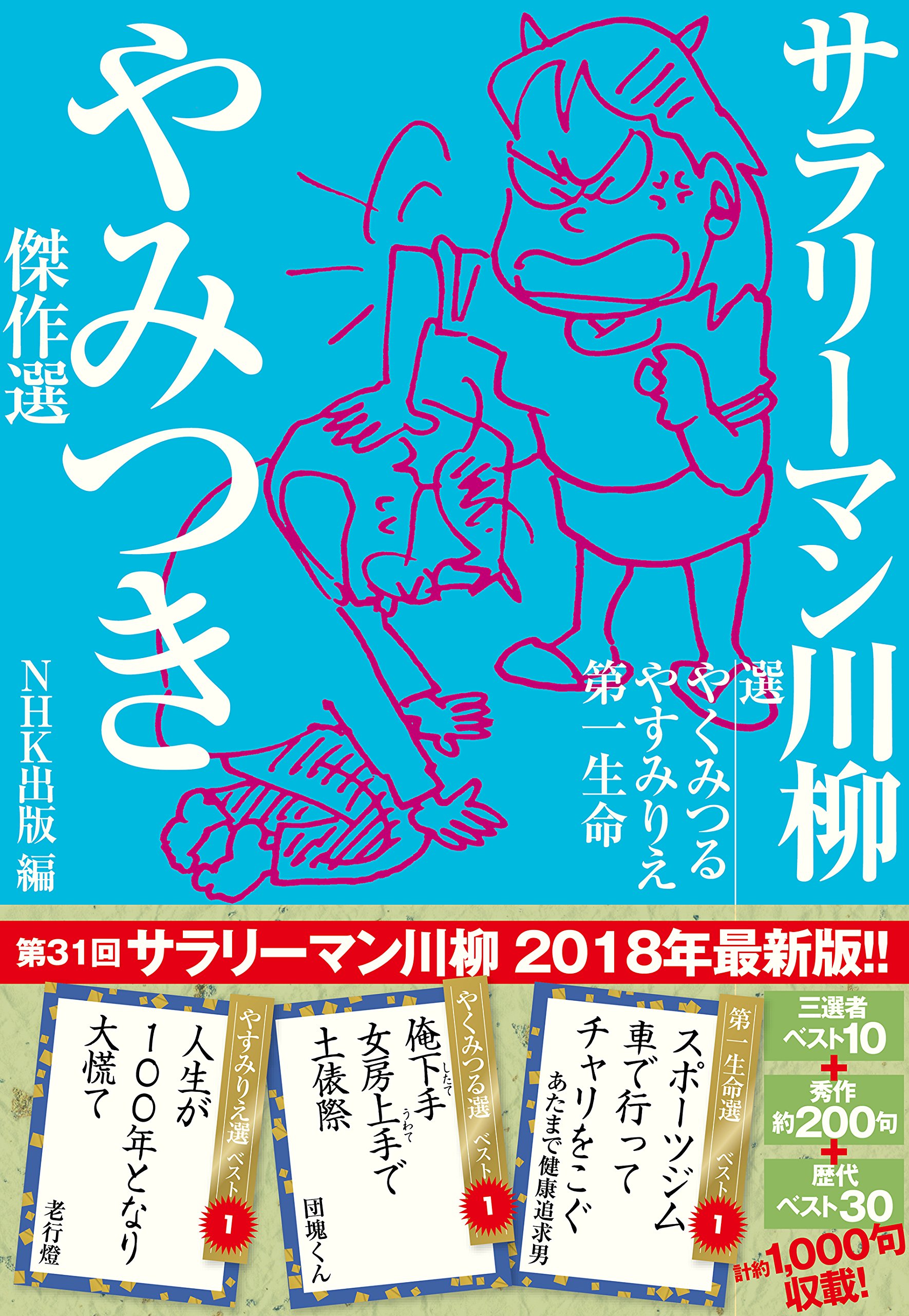 サラリーマン川柳 やみつき傑作選 | やく みつる, やすみ りえ, 第一