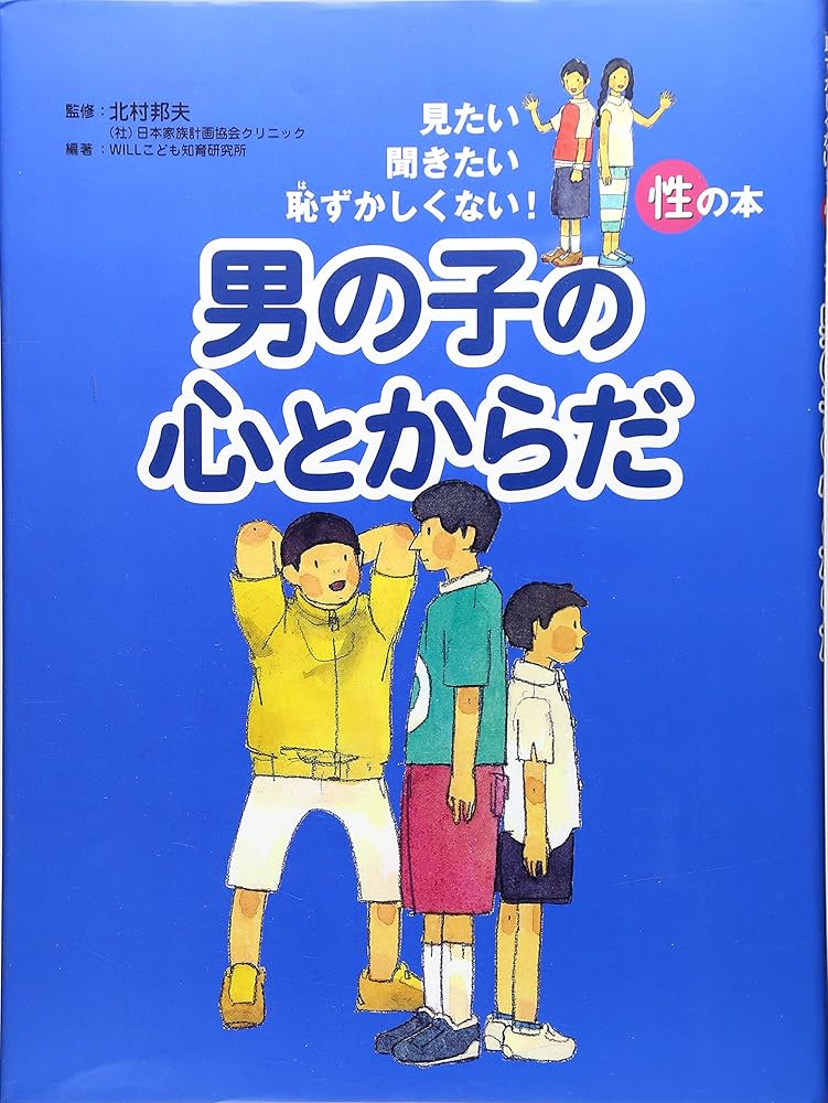 男の子の心とからだ (見たい聞きたい恥ずかしくない!性の本