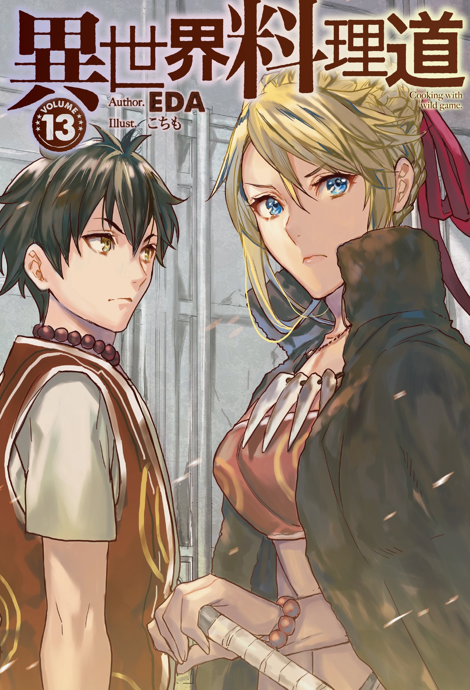 ■裁断済■　小説　異世界料理道 1～33巻 Amazon.co.jp: 異世界料理道1 (HJノベルス) 電子書籍: EDA
