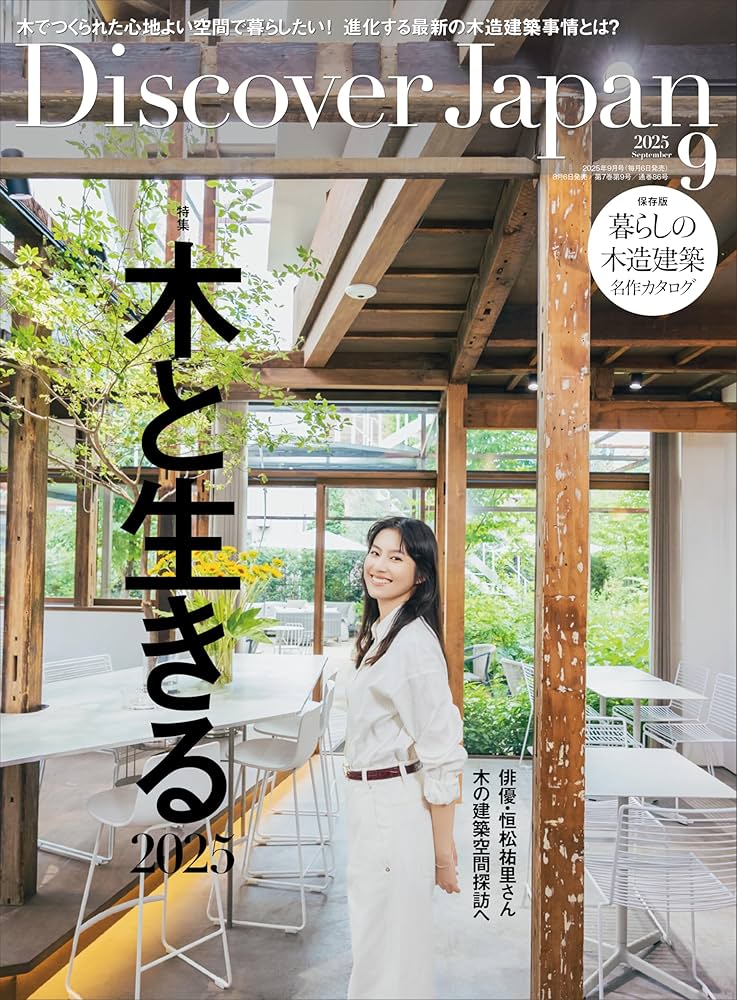 Discover Japan 2025年9月号「木と生きる2025」（表紙：恒松祐里さん