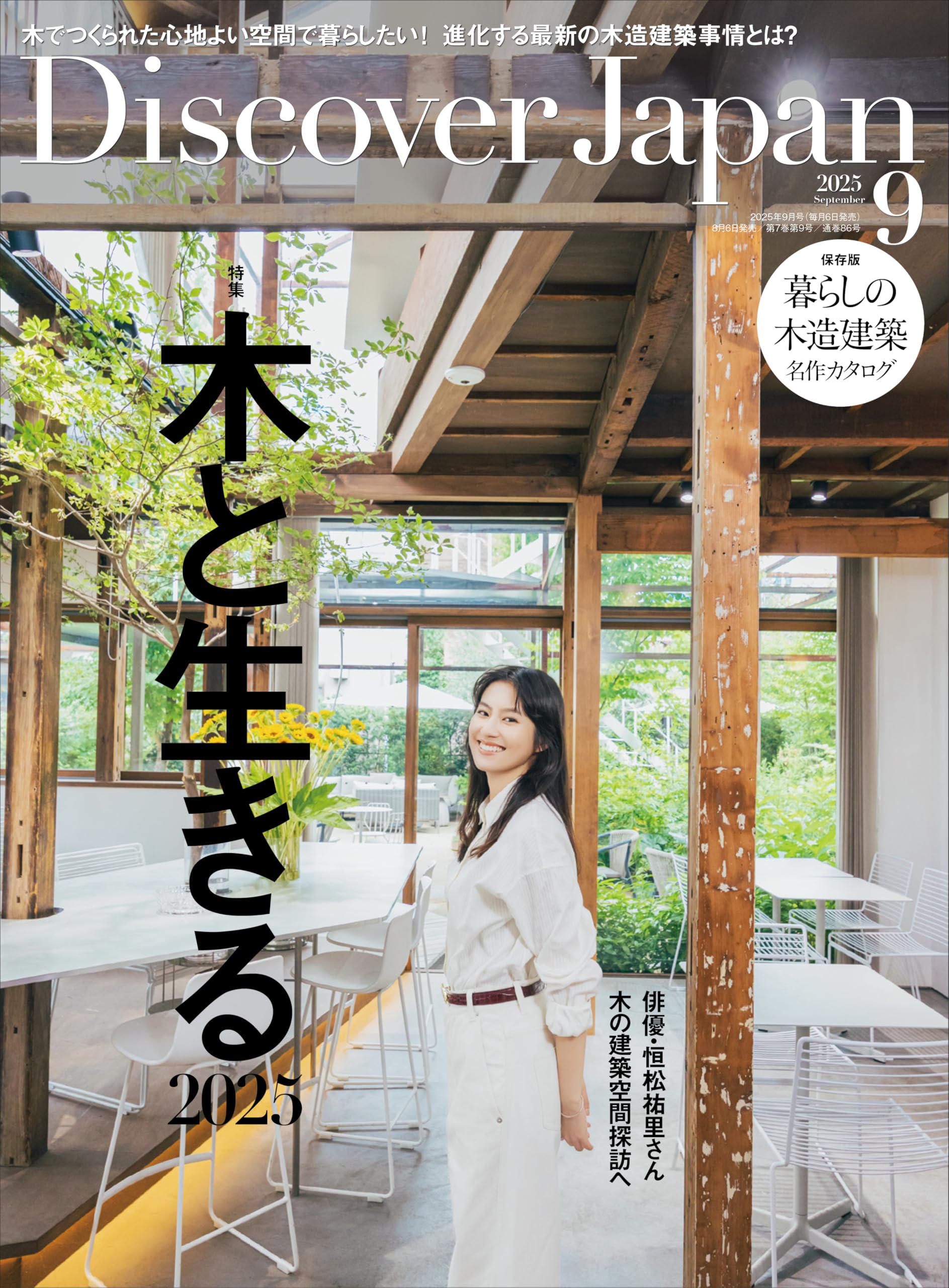 【1632本】 Discover Japan 2025年9月号「木と生きる2025」（表紙：恒松祐里