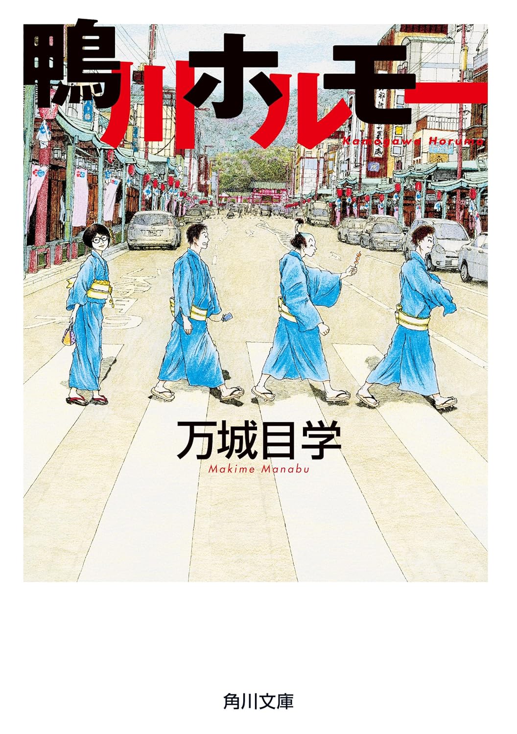 鴨川ホルモー 「鴨川ホルモー」シリーズ (角川文庫)