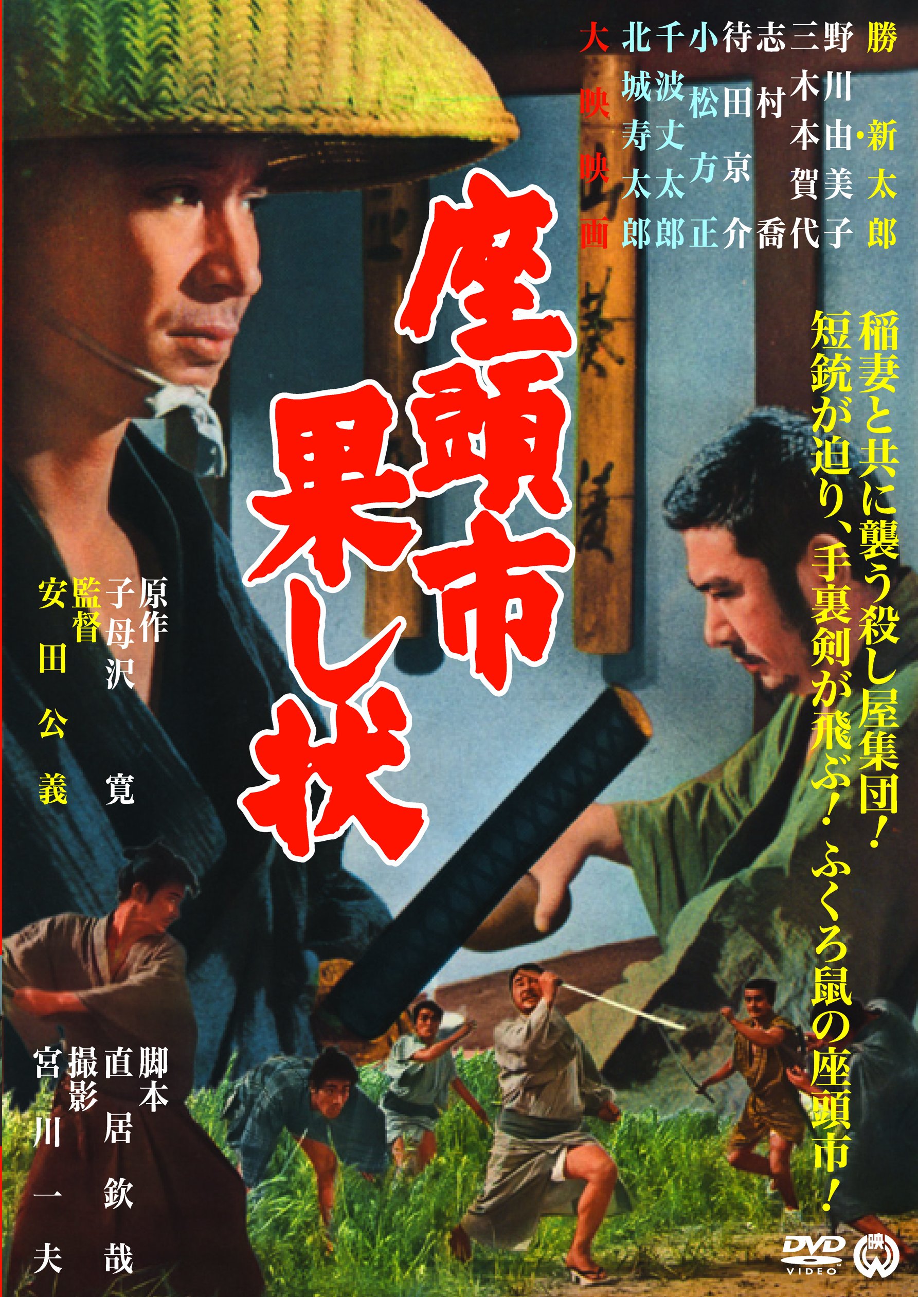 座頭市果し状 [DVD] 91SfURxluAL.jpg